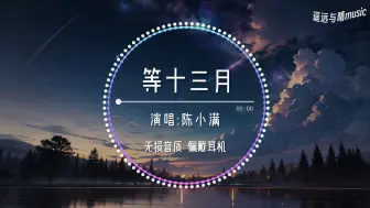 Download Video: 【无损音质】等十三月-陈小满“我在等十三月 等第五个季节 等一场大雪能落进夏天~”