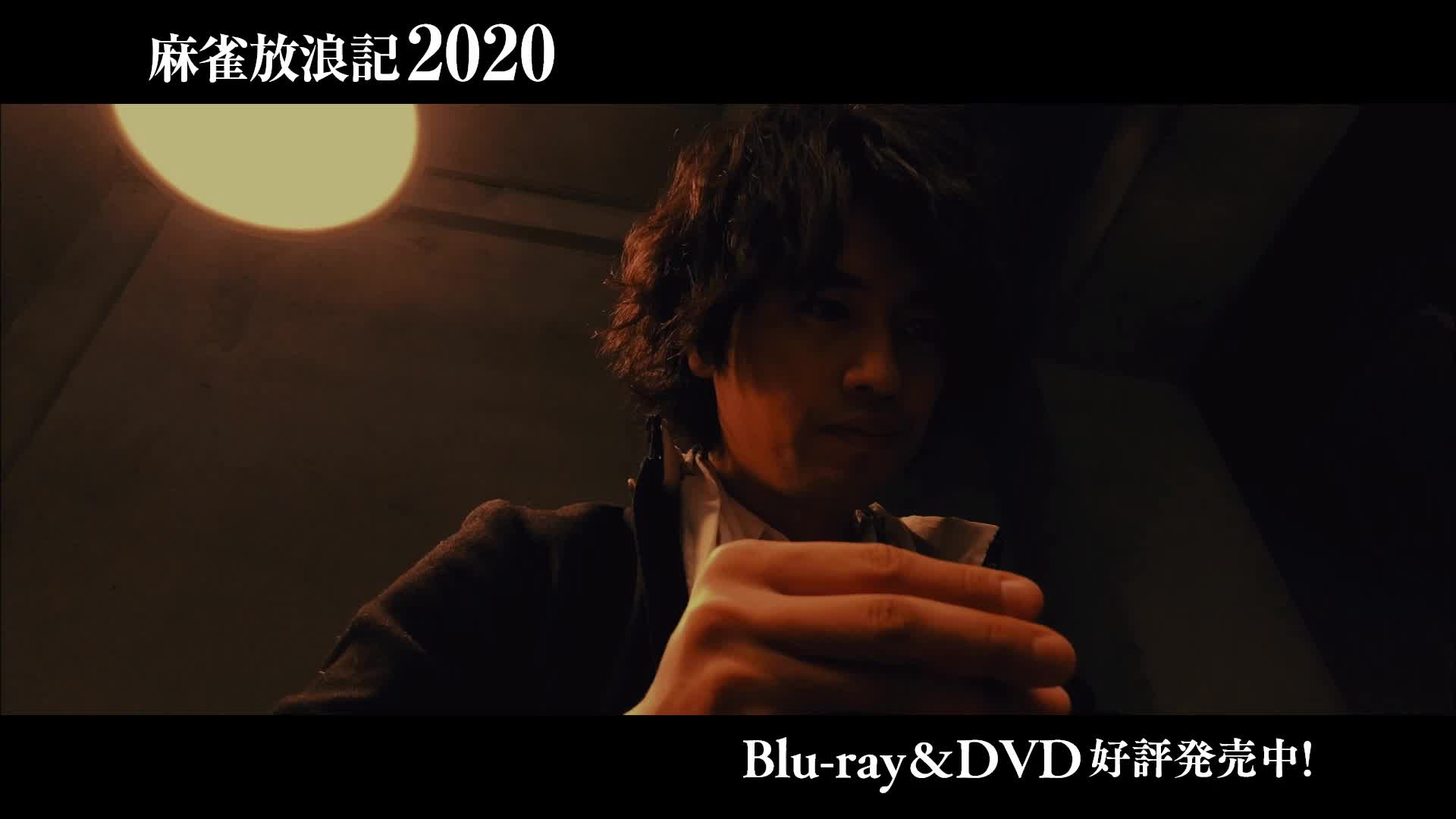 [图]麻雀放浪記2020 Blu-ray＆DVD 好評発売中！