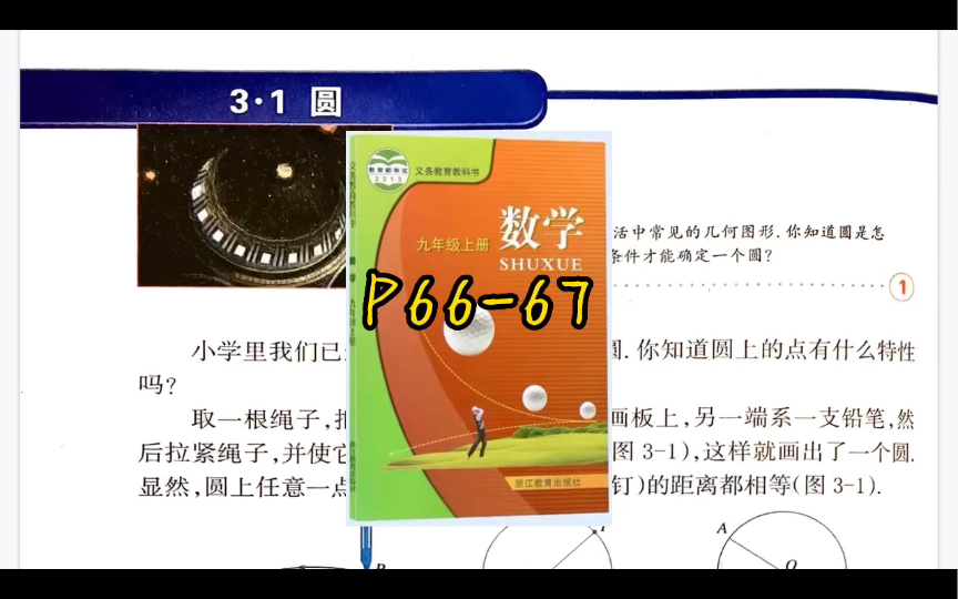 【课本详解】3.1.1圆|九上|浙教版|P6667哔哩哔哩bilibili