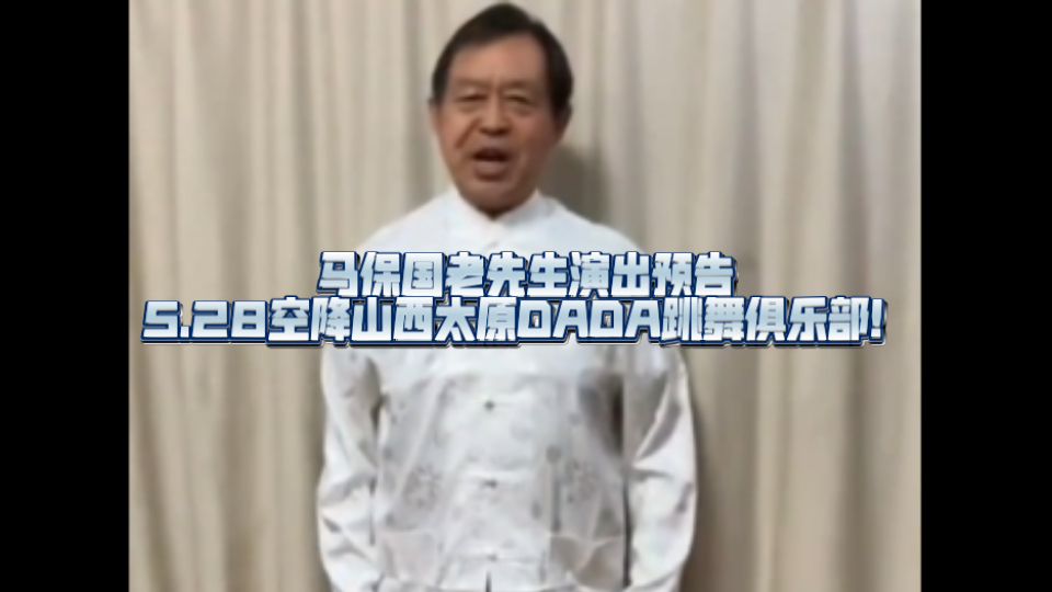 马保国老先生最新演出计划公布!5