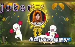 Download Video: 【文韬】只有文韬的joker被集火，也只有文韬的joker赢了