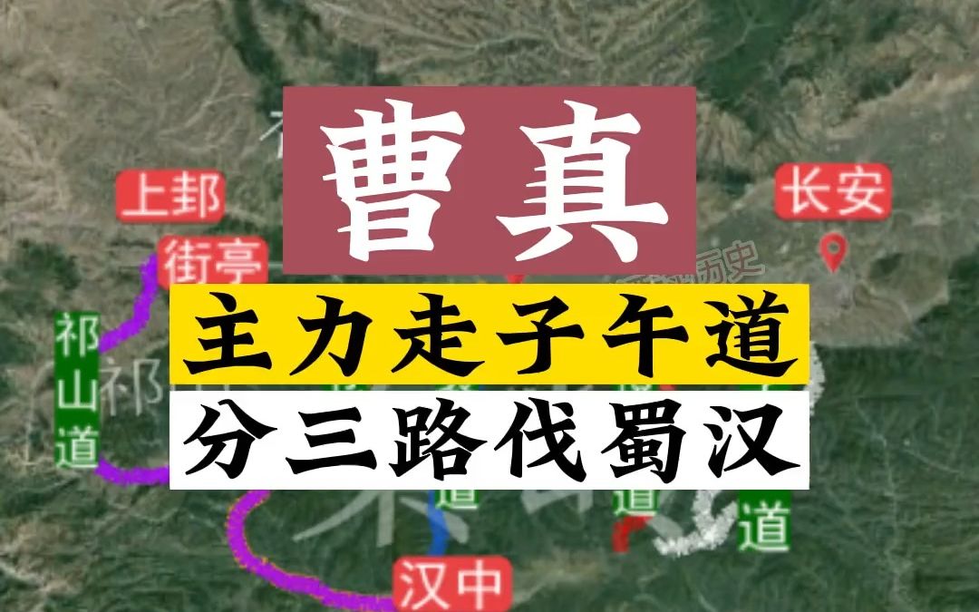 三国曹真三路伐蜀汉,主力走子午道哔哩哔哩bilibili