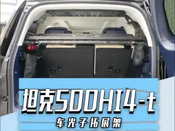 Descargar video: 坦克500Hi4-t后备箱空间拓展神器 非它莫属！