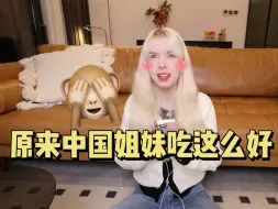 Tải video: 欧洲女生玩中国游戏，原来中国姐妹吃这么好