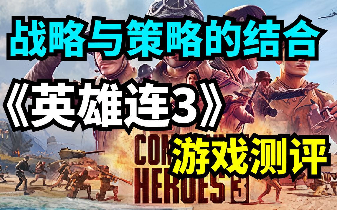 《英雄连3》steam游戏测评!战略+策略战争游戏《英雄连3》值得购买吗?单机游戏热门视频