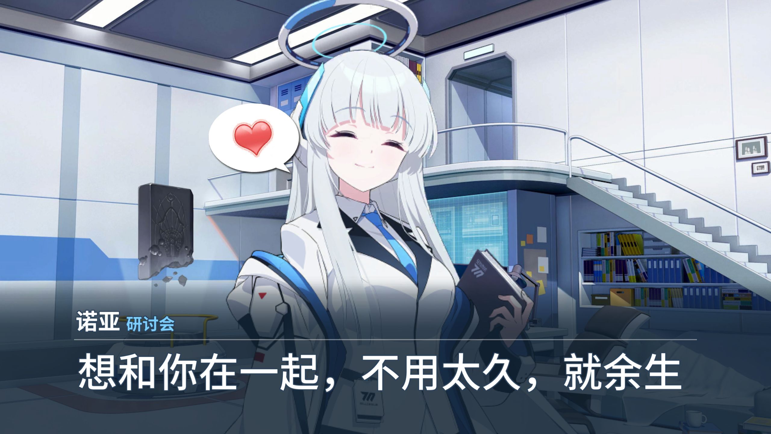 诺亚:想和你在一起,不用太久,就余生【碧蓝档案/蔚蓝档案二创】