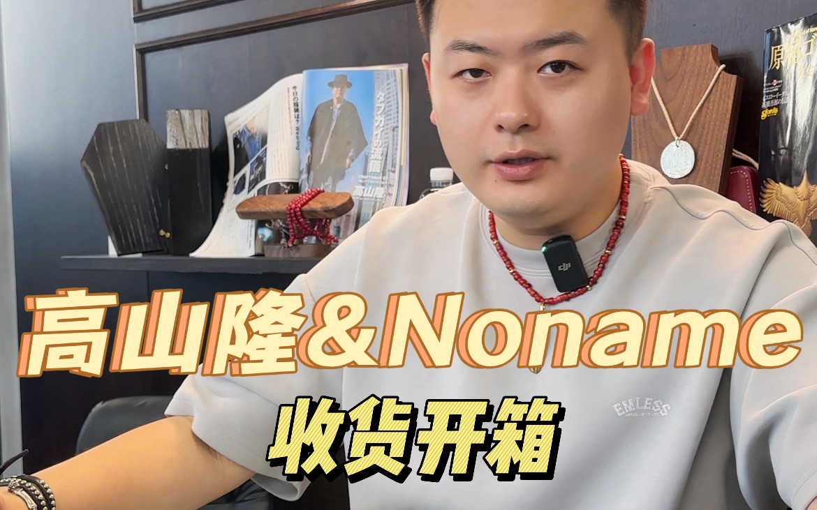 高山隆&Noname|开箱视频哔哩哔哩bilibili