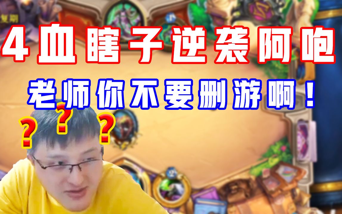 异灵术这把输了删游戏新版残片瞎丝血逆袭老师不要啊