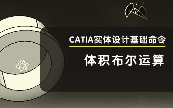 IND4汽车人:CATIA实体设计基础命令体及布尔运算哔哩哔哩bilibili