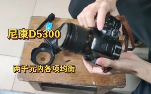 Télécharger la video: 【开箱】尼康D5300，我咋觉得他才是真香机呢