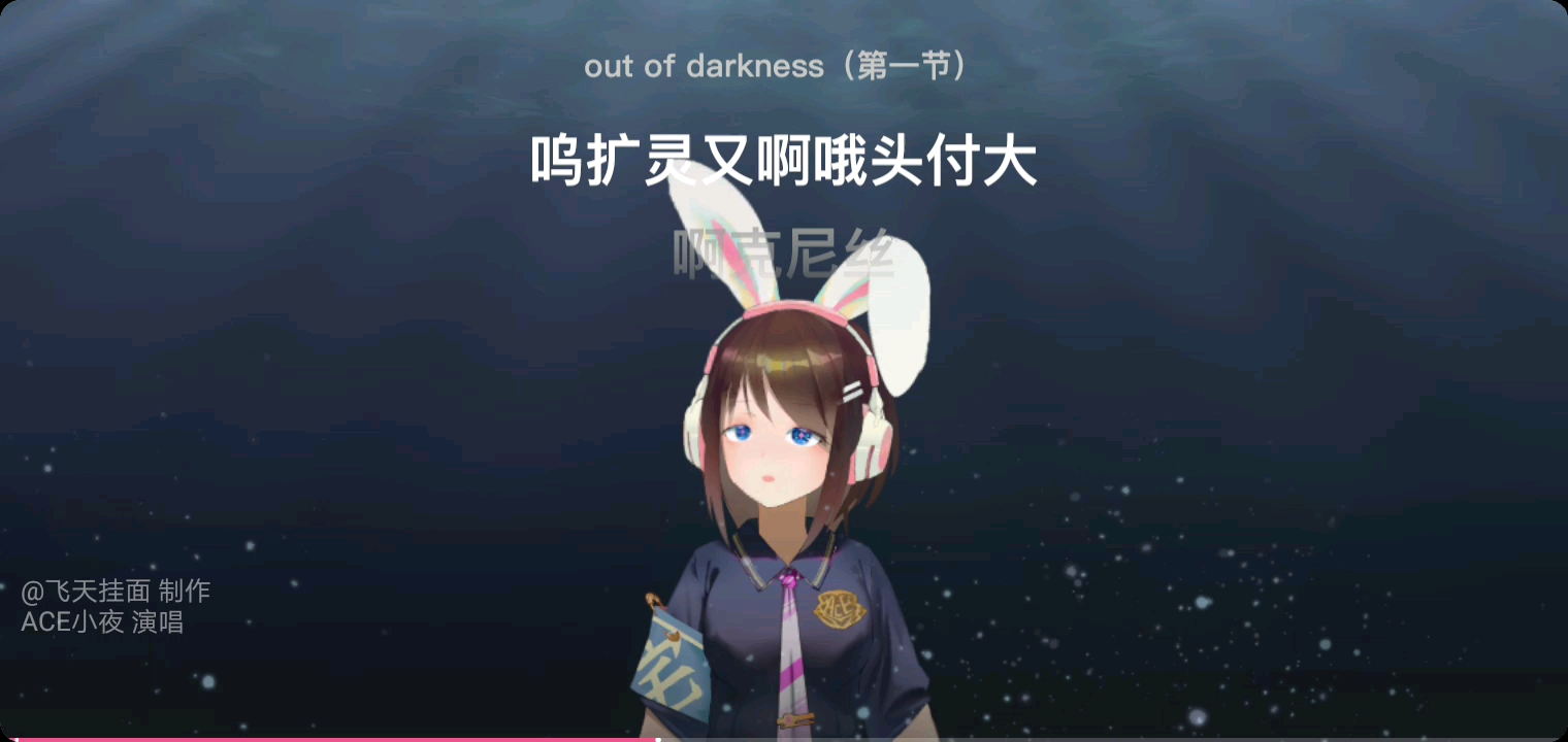 [图]ACE虚拟歌姬初体验《Out Of Darkness》第一节