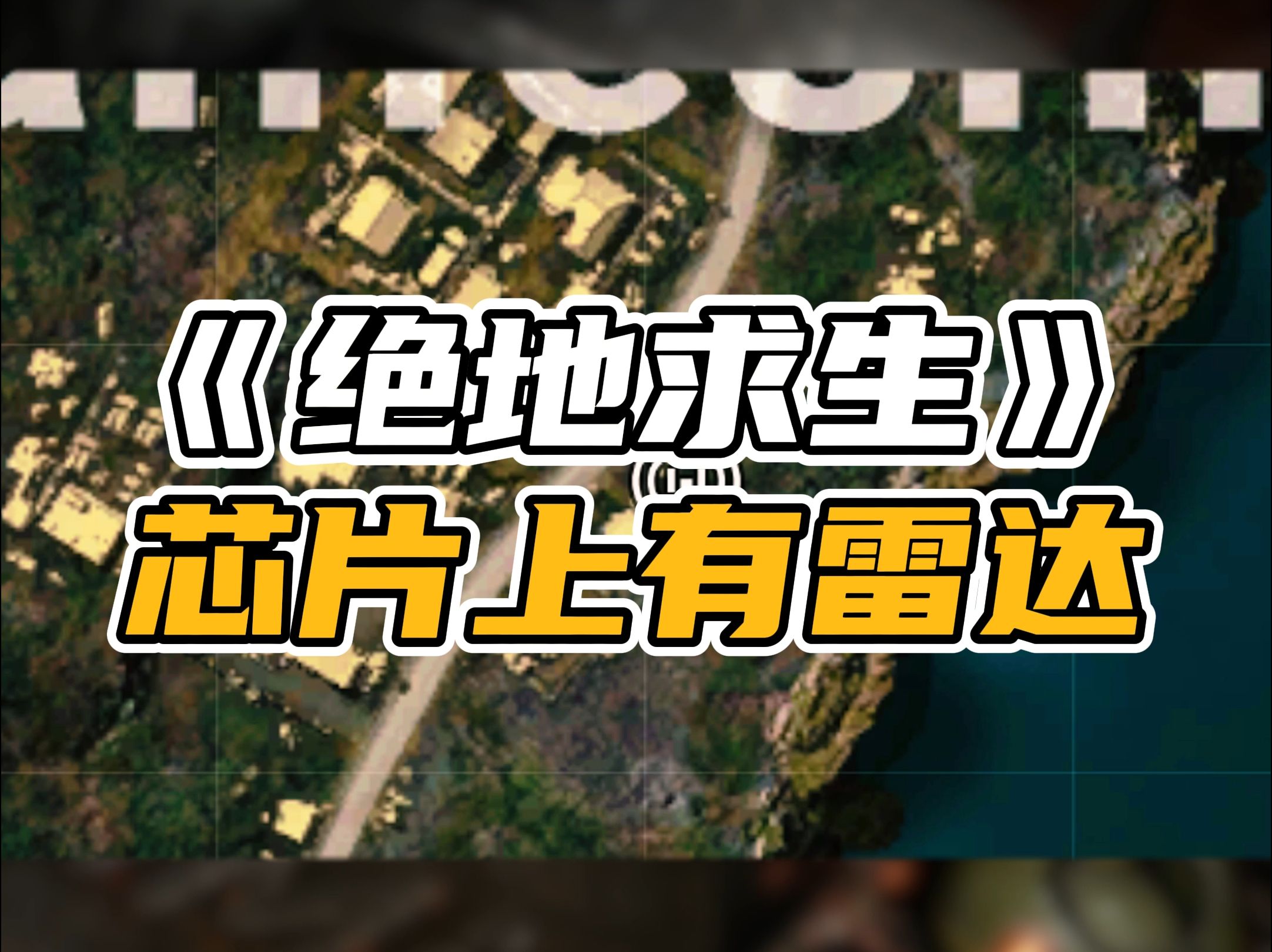 芯片在地图中显示,那有意思的玩法就多了哔哩哔哩bilibili绝地求生游戏杂谈