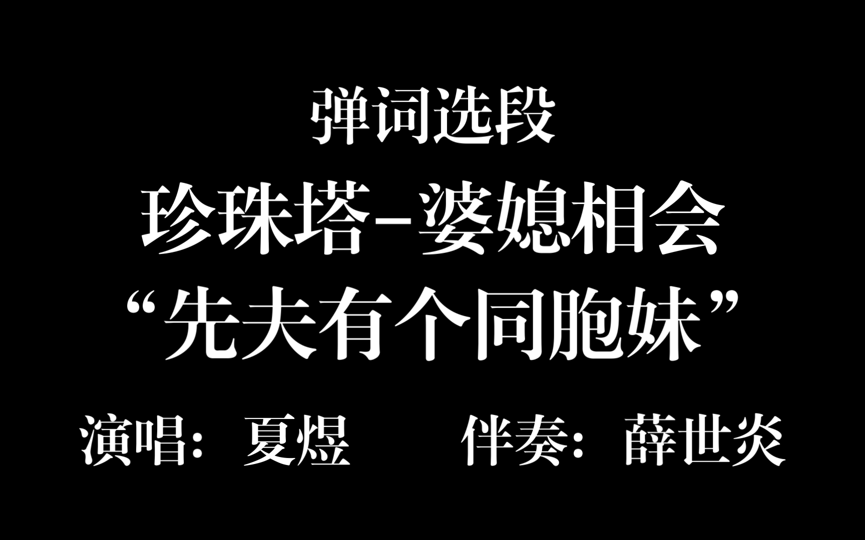 弹词ⷧ珠塔婆媳相会“先夫有个同胞妹”哔哩哔哩bilibili