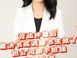 Download Video: 劳动仲裁后，裁决书或者调解书生效了，但公司却不给钱，该怎么办？