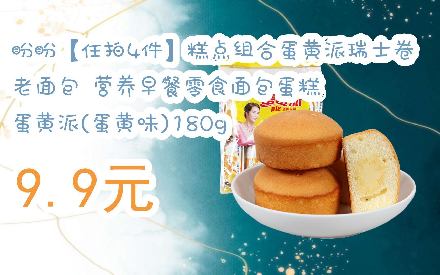 掃碼直达优惠盼盼【任拍4件】糕点组合蛋黄派瑞士卷老面包 营养早餐