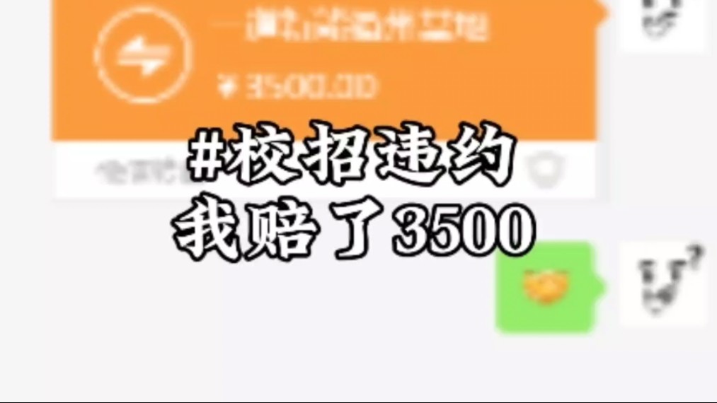 校招违约,我赔了3500块!三方协议真的对学生公平吗?哔哩哔哩bilibili