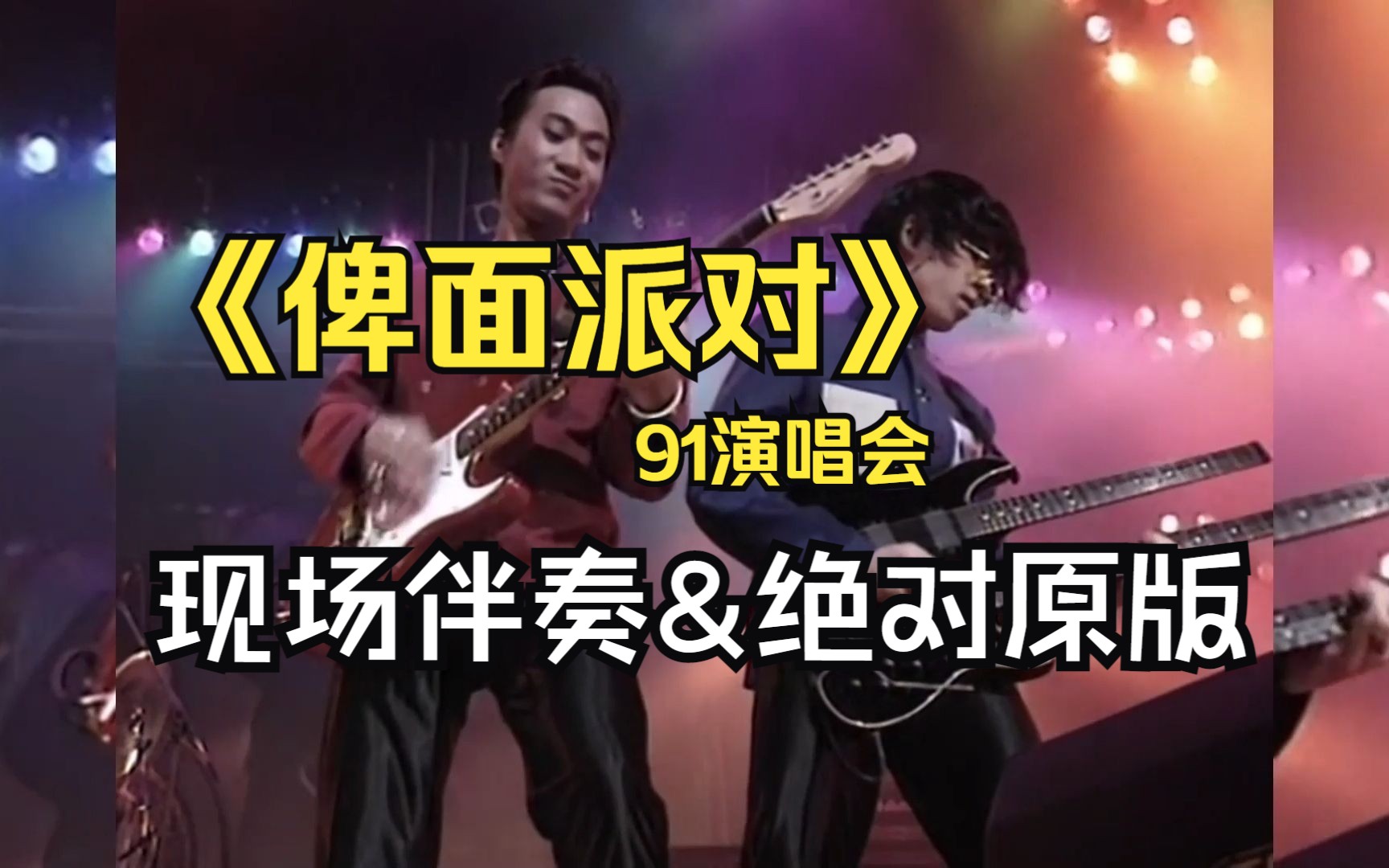《俾面派对》91livebeyond高音质原版伴奏,家驹fender扫弦非清晰