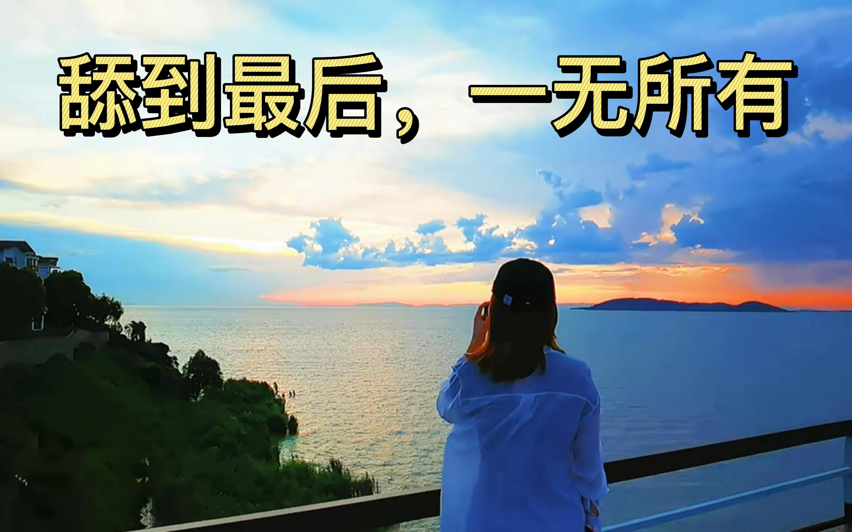 舔狗到底有多卑微?舔到最后,一无所有