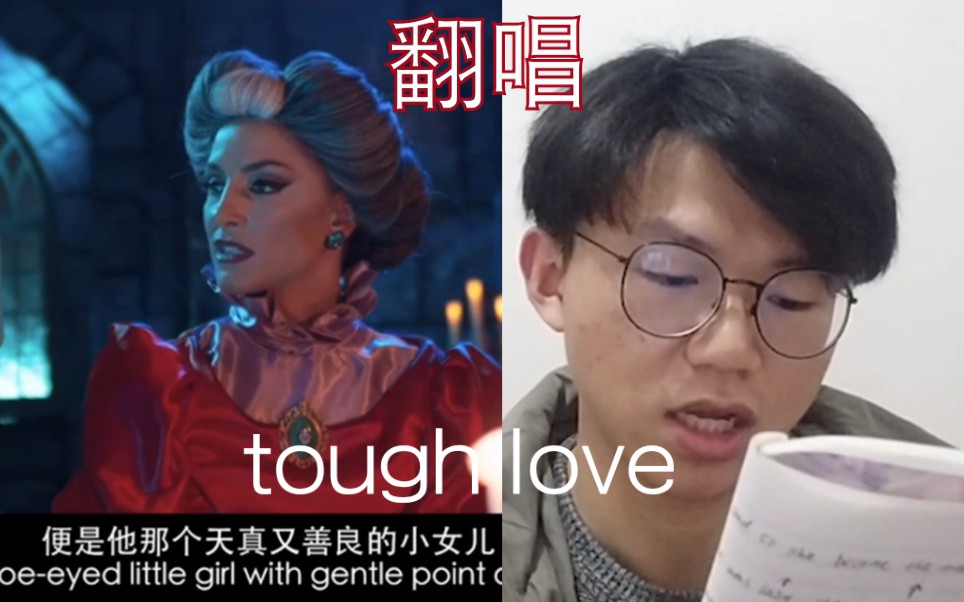 [图]翻唱《tough love》严厉的爱【后妈的茶话会】