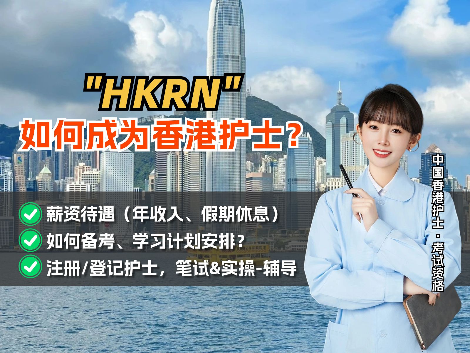 HKRN,如何成为香港护士?哔哩哔哩bilibili