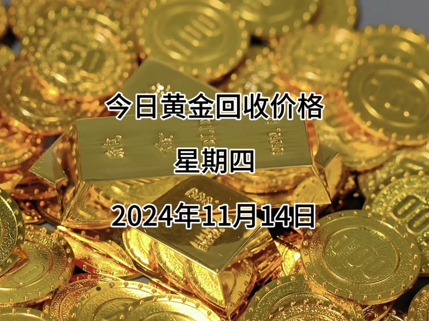 今日黄金回收价格多少?2024年11月14日回收价格哔哩哔哩bilibili