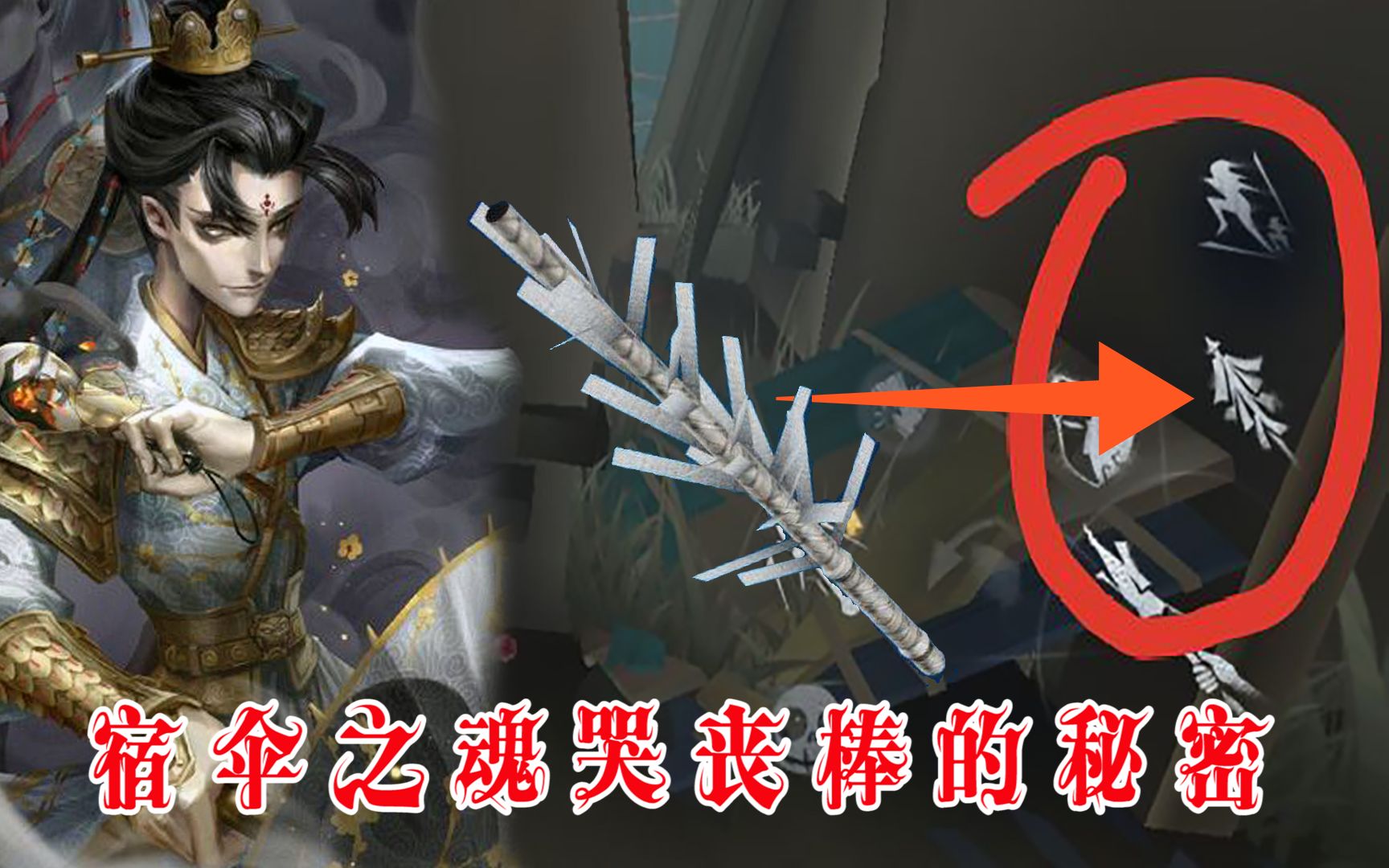 第五人格:很少玩家能發現宿傘之魂哭喪棒,這標記隱藏著一個秘密