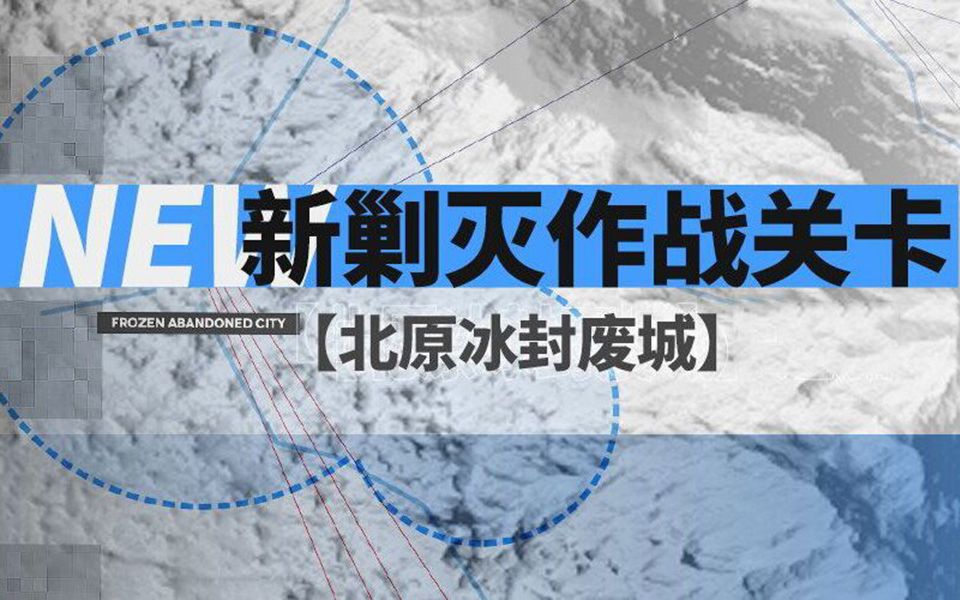 【明日方舟】新剿灭 北原冰封废城 黄金大队懒人挂机流