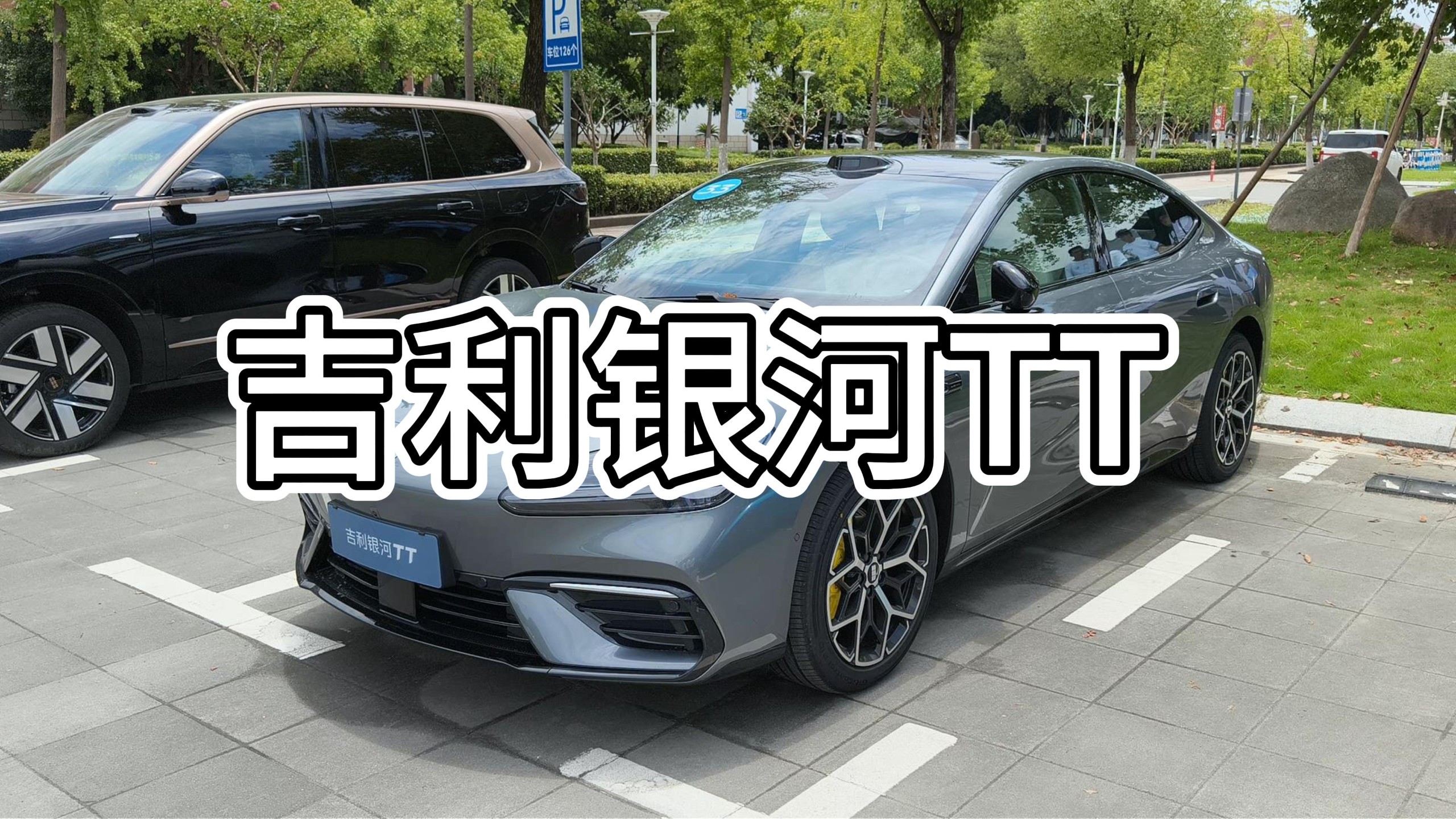 吉利银河TT沉浸式体验