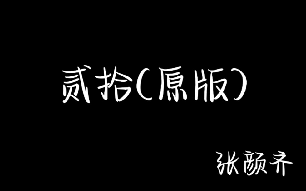 [图]【张颜齐】《贰拾》原版＋创造营首秀版 已下架(自存)带字幕