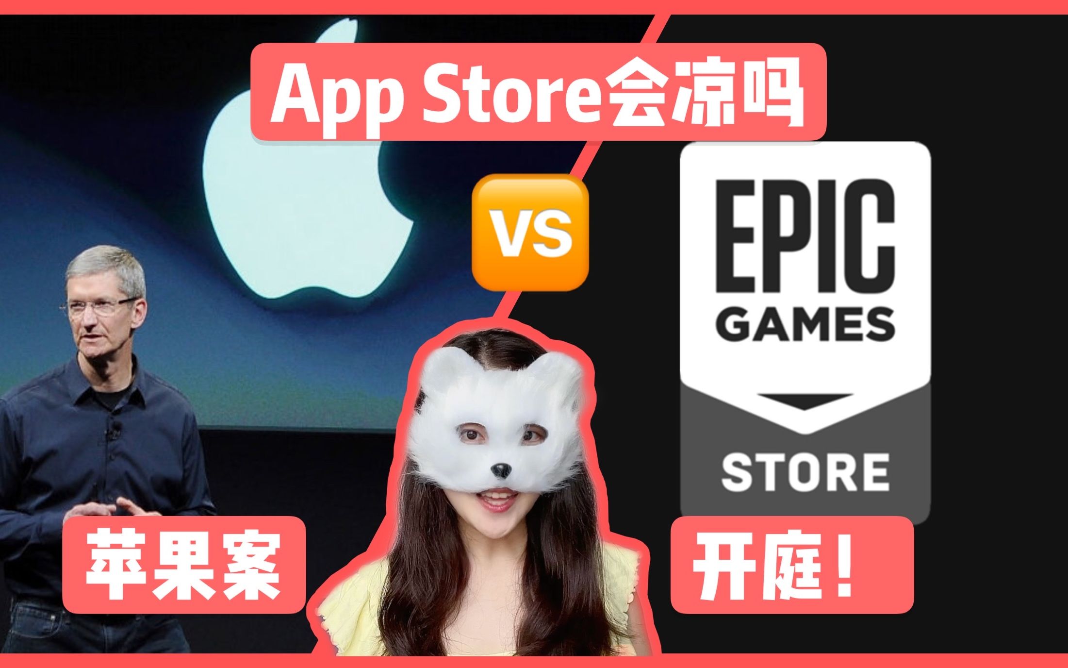 【苹果帝国上法庭 】苹果APP Store何去何从?| 商业案例分析哔哩哔哩bilibili