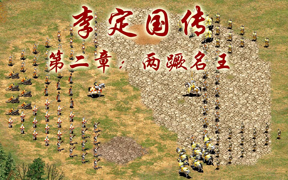 帝国时代2历史战役李定国传第二章两蹶名王护国神将的巅峰时刻