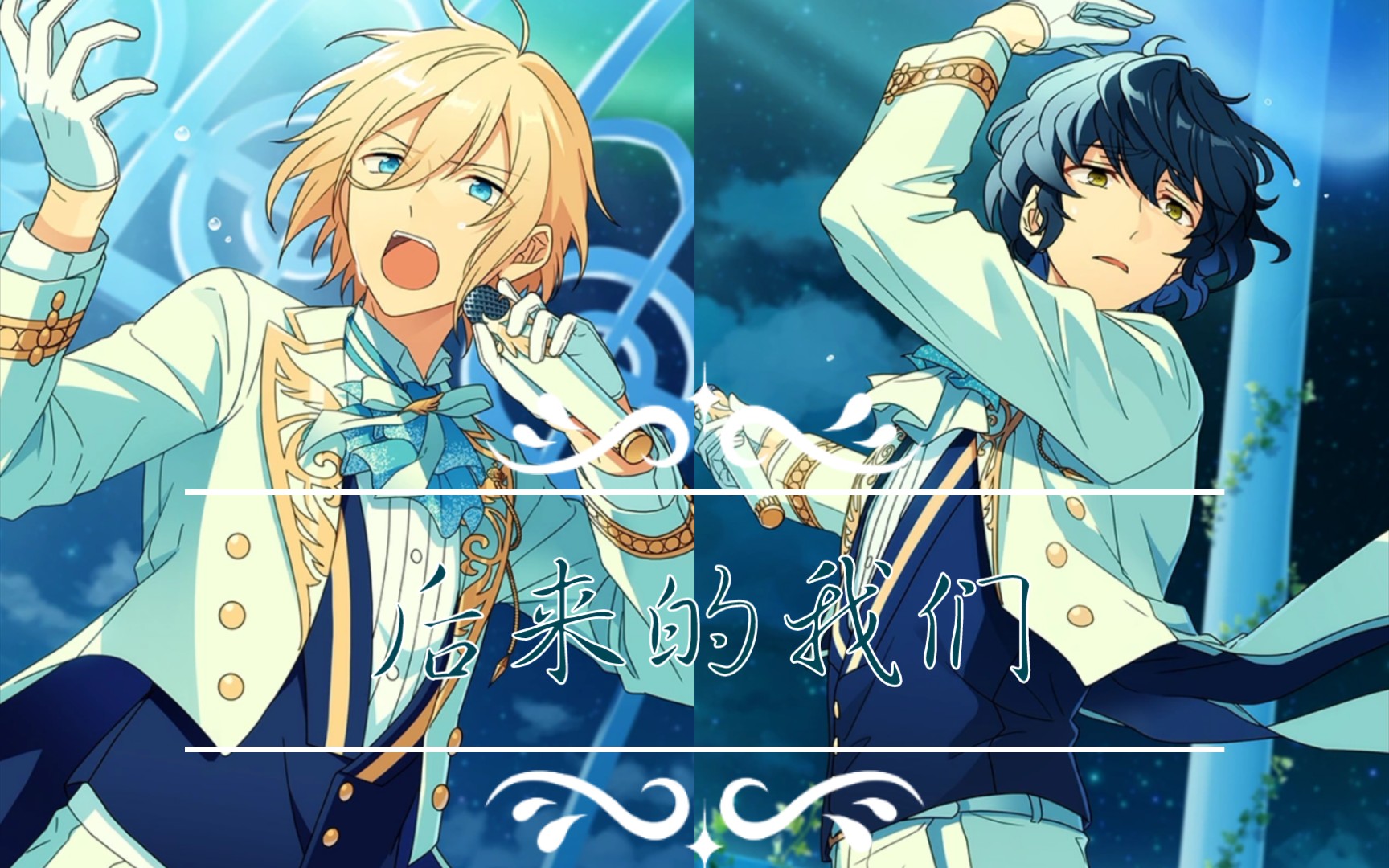 【偶像梦幻祭/英纺】后来的我们