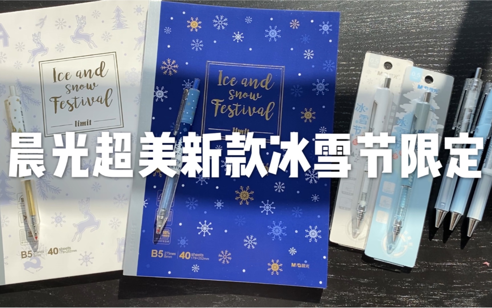 晨光冰雪节限定高性价比好看的文具