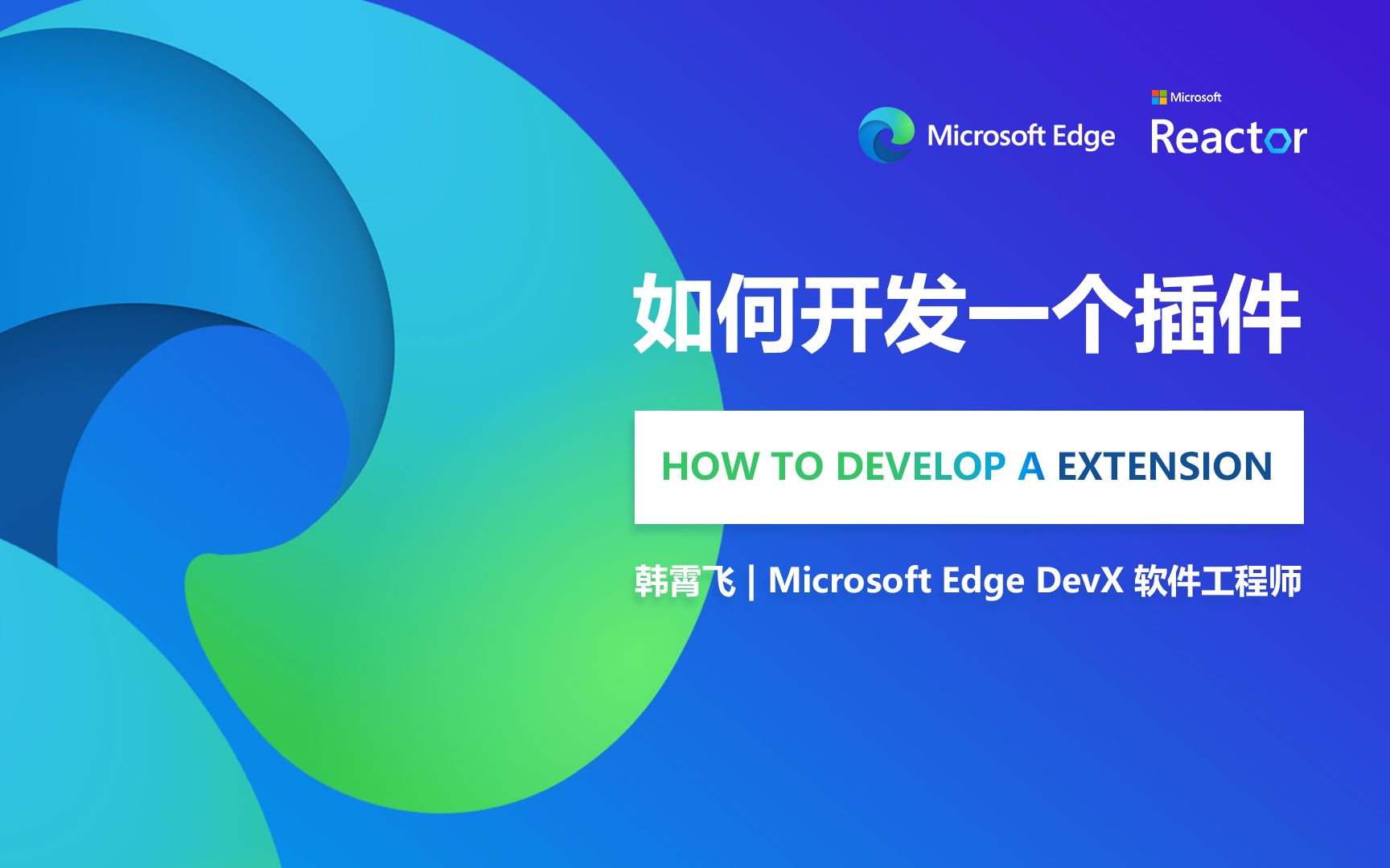 如何开发一个 Edge 插件