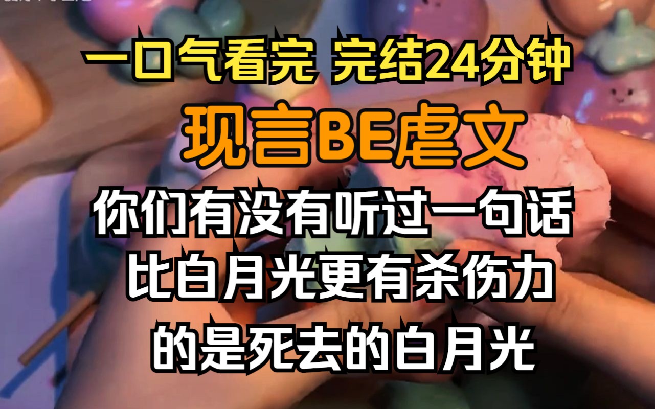 [图]（已完结）现言BE虐文，你们有没有听过一句话，比白月光更有杀伤力的是死去的白月光。“祁小齐要爱林缘缘一辈子。”