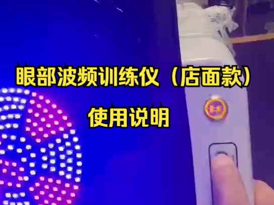 店面款眼部波频训练仪使用说明哔哩哔哩bilibili