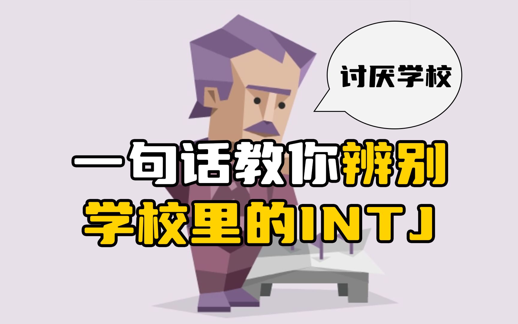 INTJ:“学校耽误我学习了.”哔哩哔哩bilibili