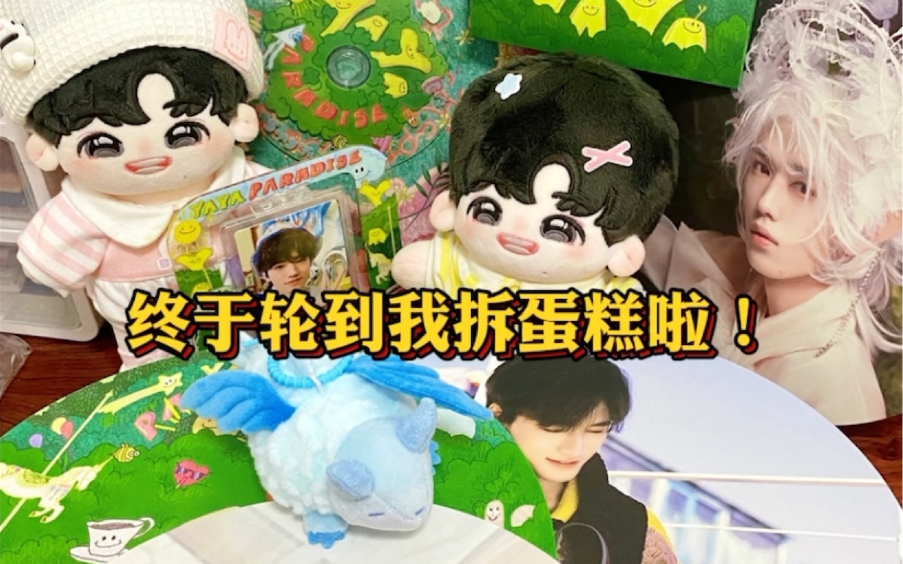 【宋亚轩生日周边开箱】请大家吃蛋糕啦!世界上最美味