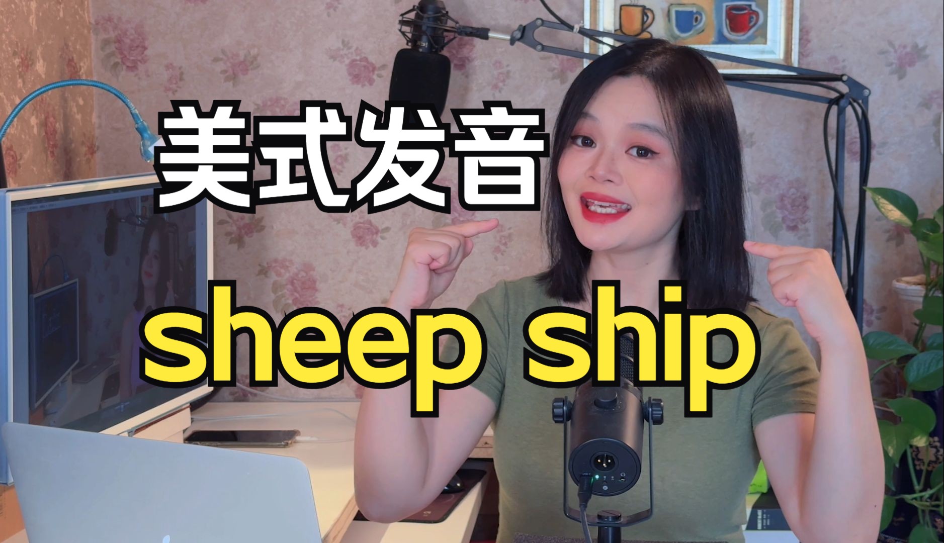 美式发音干货 | Sheep Ship傻傻分不清楚?都进来练发音和听力!跟读模仿+听力练习!哔哩哔哩bilibili