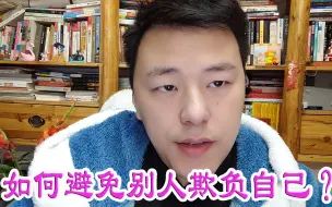 Download Video: 如何避免别人欺负自己？