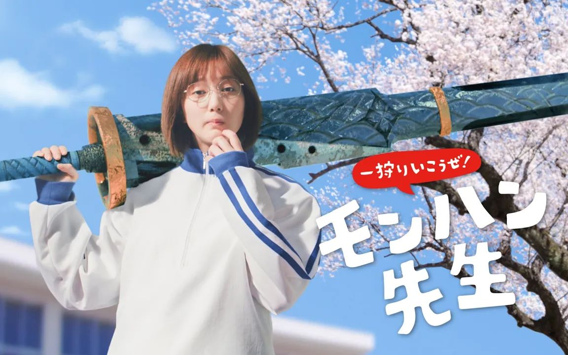 【ign】《怪物猎人 崛起》广告:老师登场篇(本田翼主演)