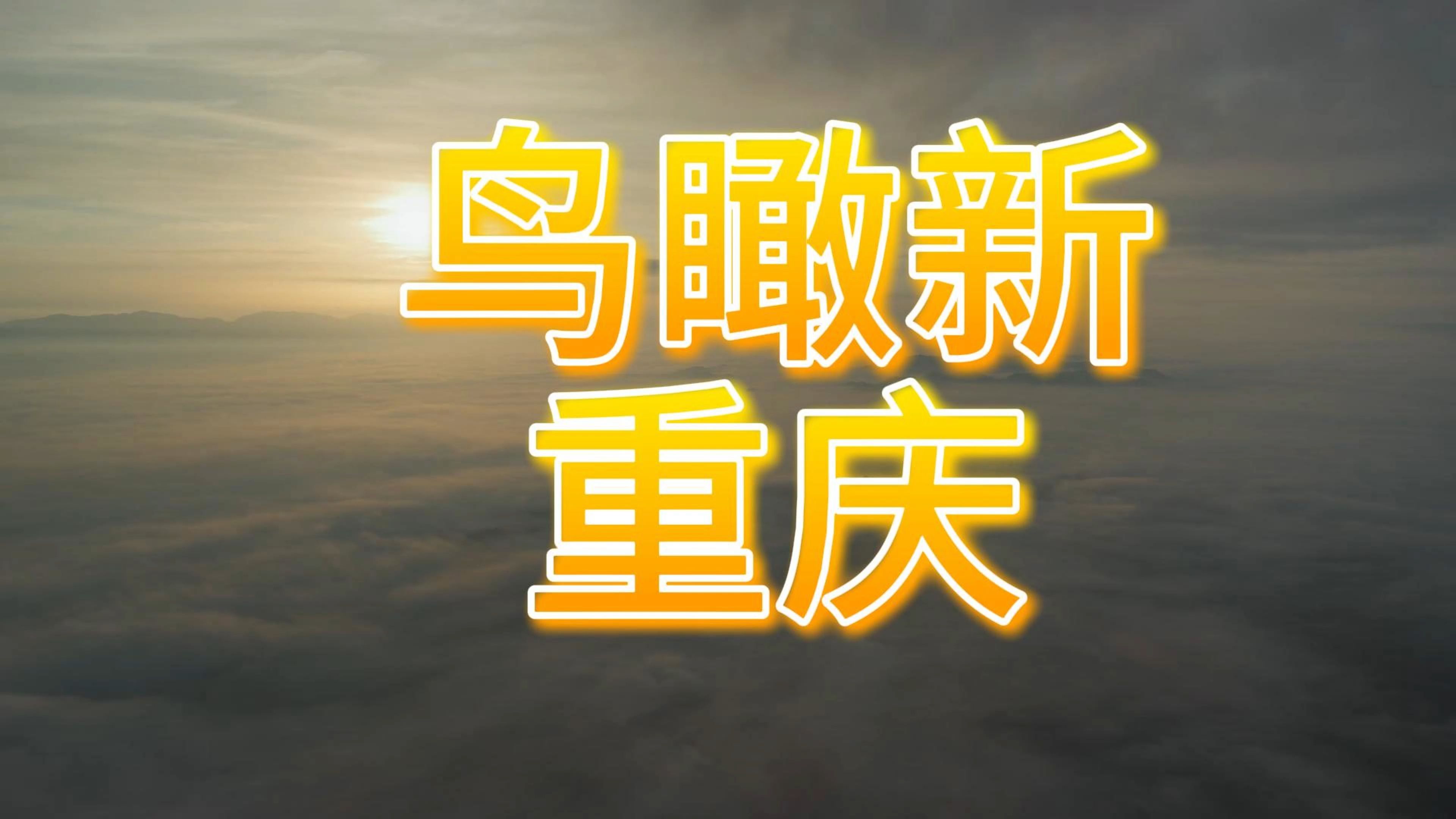 鸟瞰新重庆2024BGM修改版(背景音乐雅尼)哔哩哔哩bilibili