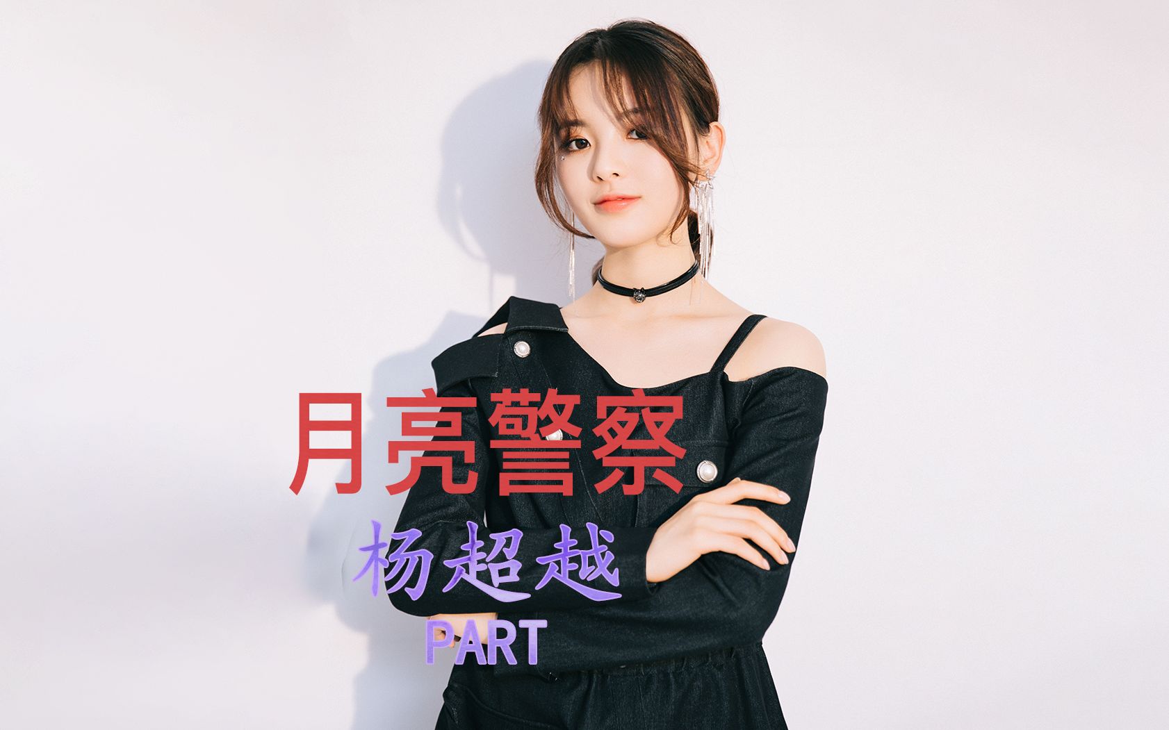 月亮警察杨超越part上线预警合理观看保护眼睛