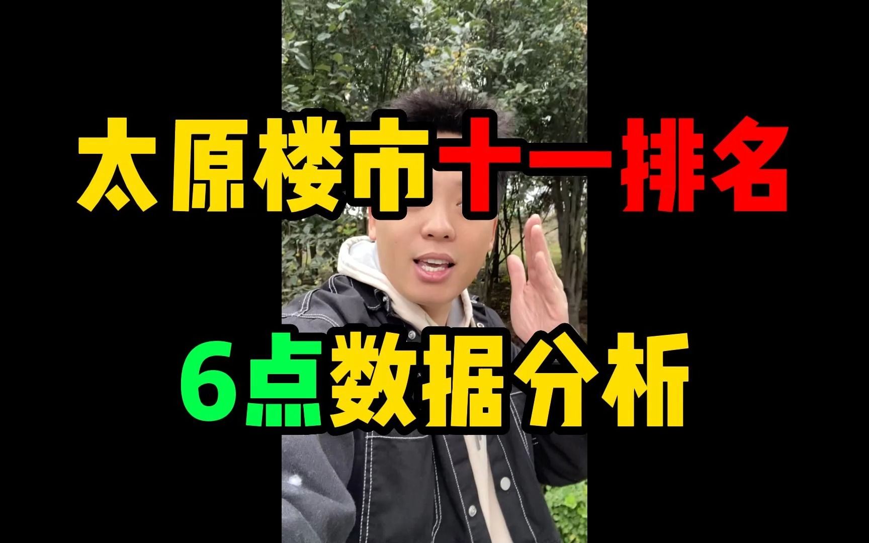 太原楼市十一排名6点数据分析!哔哩哔哩bilibili