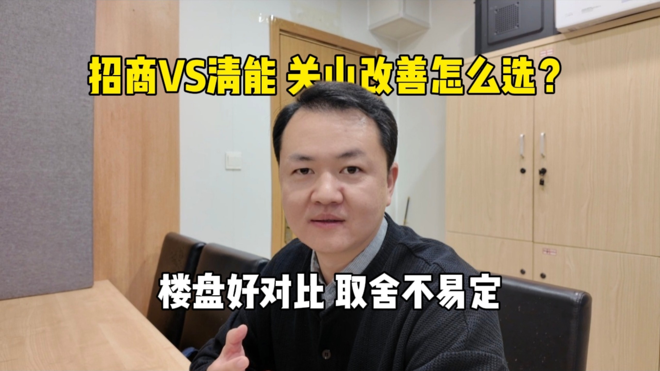 关山改善两大热门楼盘对比，客观拆解清能曼雲天樾与招商原颂。楼盘差异不难看清，买房真正的难点，在于家庭需求的取舍。