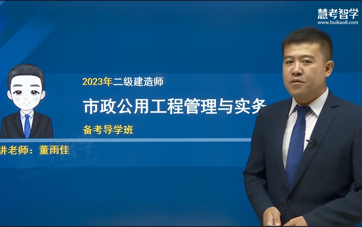 [图]【23年新版-持续更新】2023年二级建造师《市政公用工程管理与实务》--董雨佳【视频课程+讲义】