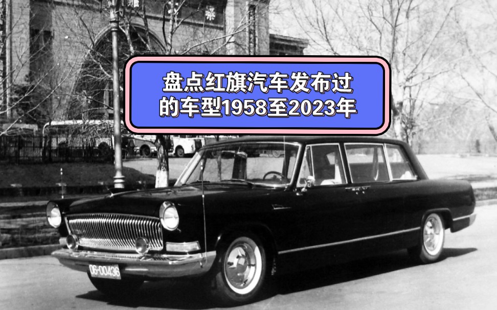 [图]盘点红旗汽车发布过的车型1958到2023年