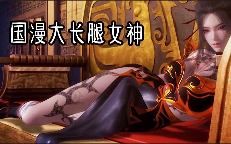 【国漫女神01】国漫长腿女神,哪个最性感