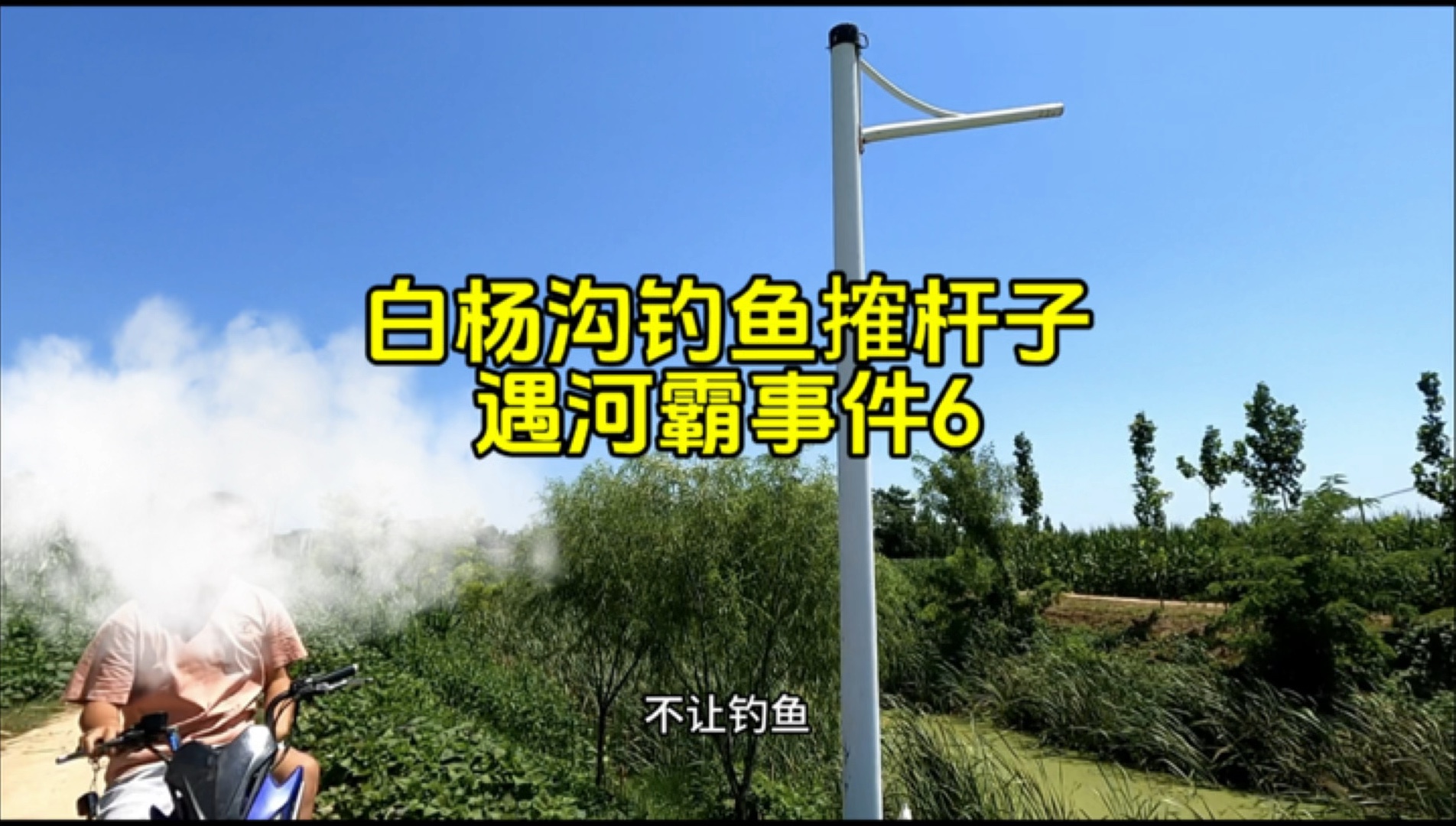 白杨沟钓鱼搉杆子,遇河霸事件6,钓友去钓鱼,依就被阻拦!这事好像不简单 #路亚 #钓鱼人 #钓友请就位哔哩哔哩bilibili