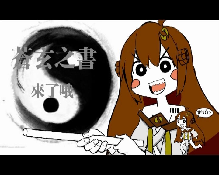 【来了哦】苍玄之书来了哦(未完成)_哔哩哔哩 (゜-゜)つロ 干杯